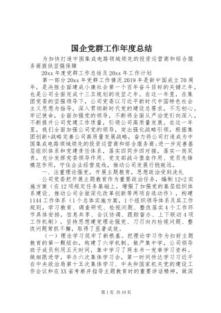 国企党群工作年度总结