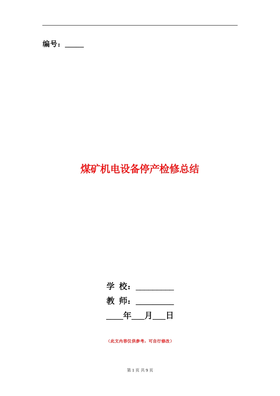 煤矿机电设备停产检修总结_第1页