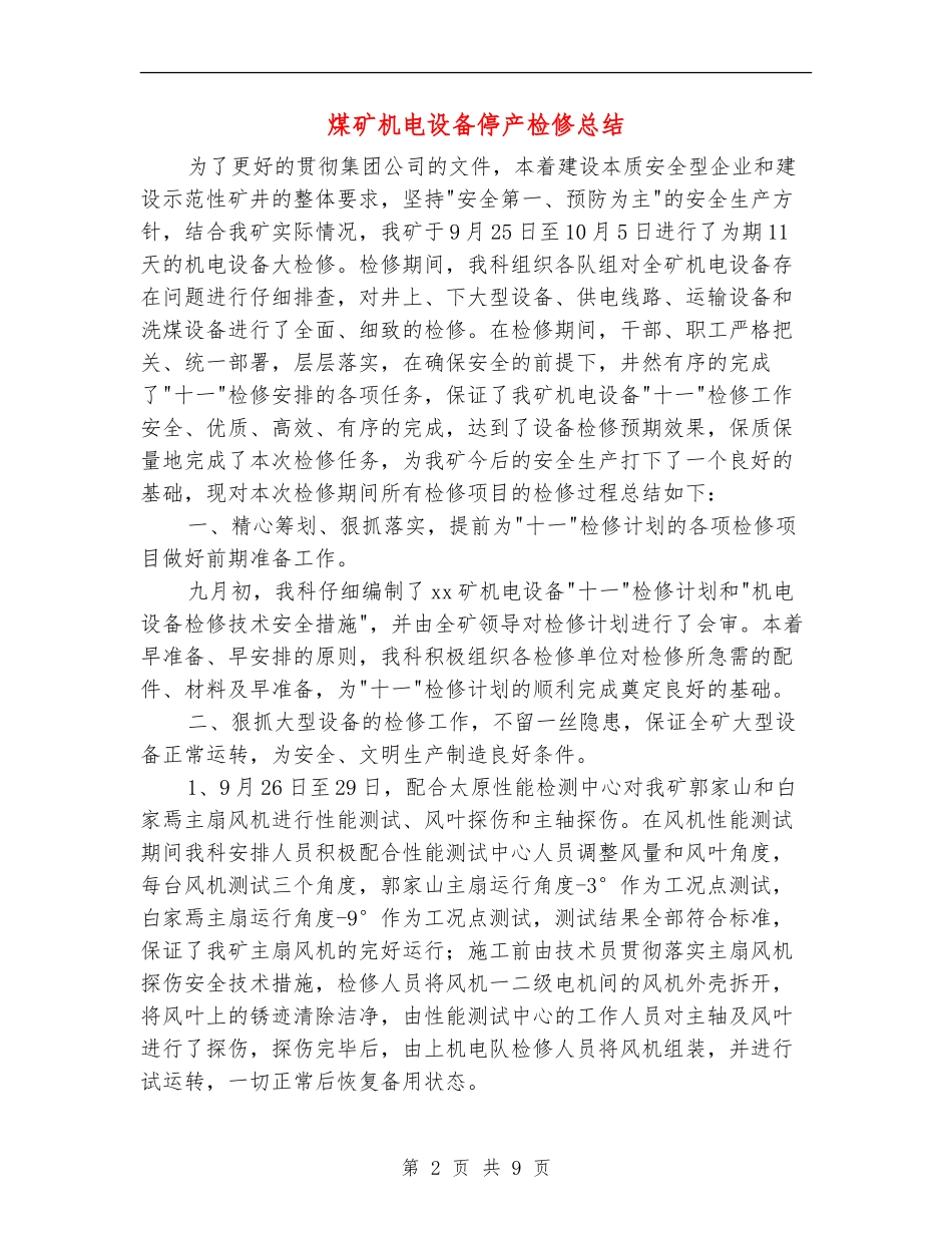 煤矿机电设备停产检修总结_第2页