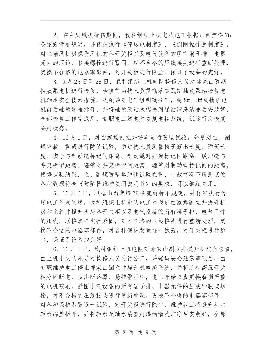 煤矿机电设备停产检修总结_第3页