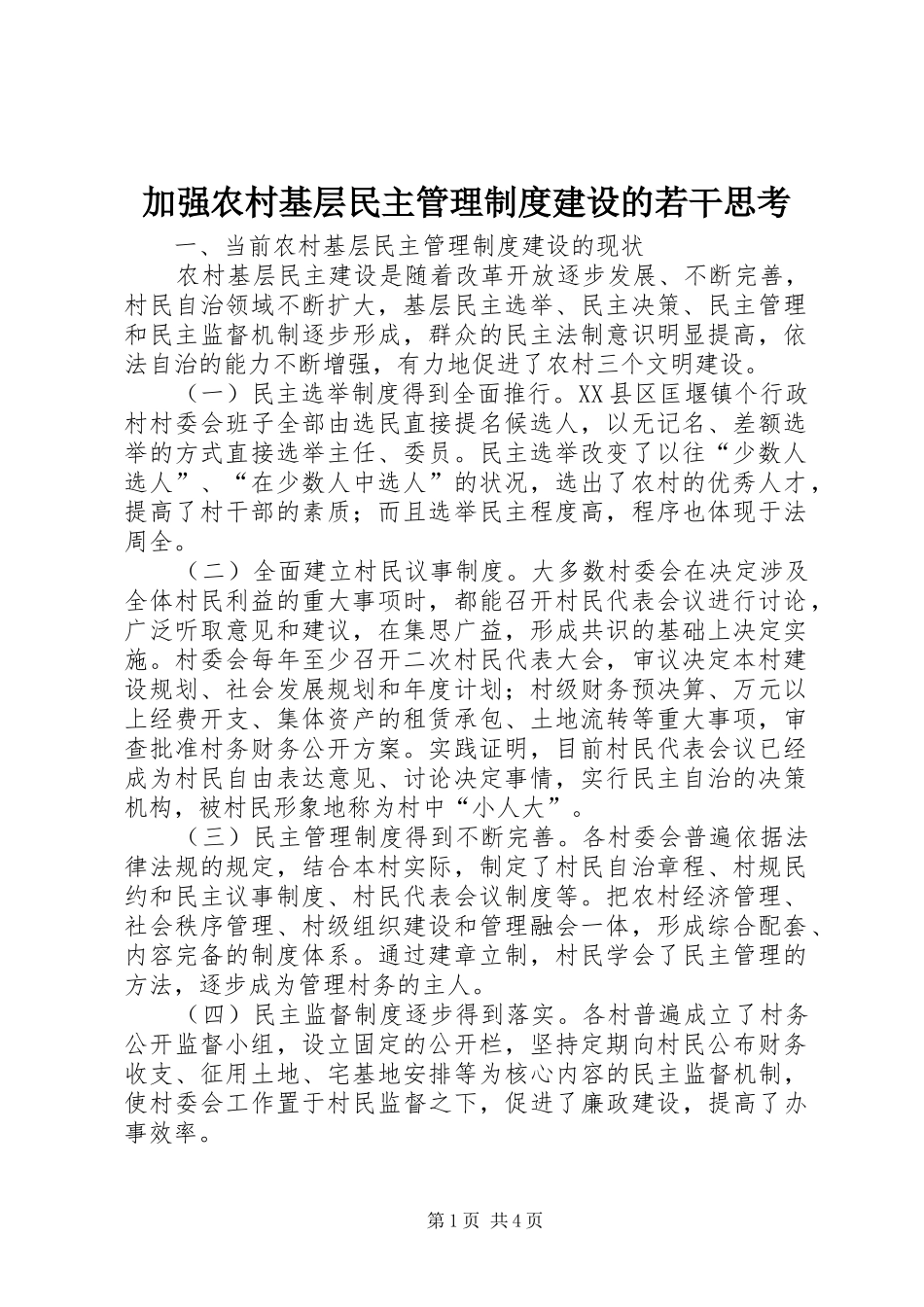 加强农村基层民主管理规章制度建设的若干思考 (2)_第1页