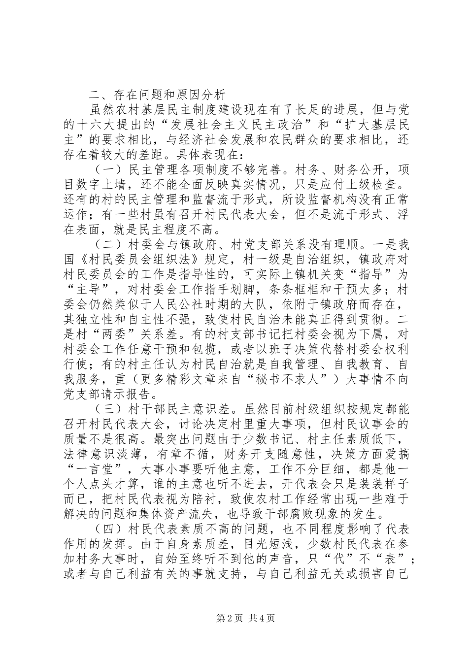 加强农村基层民主管理规章制度建设的若干思考 (2)_第2页