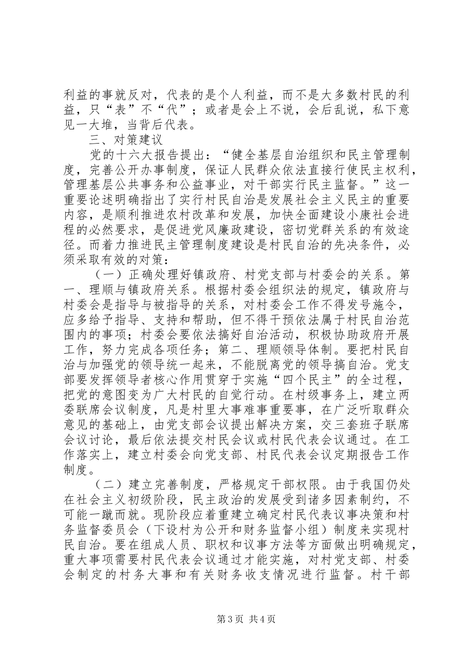 加强农村基层民主管理规章制度建设的若干思考 (2)_第3页