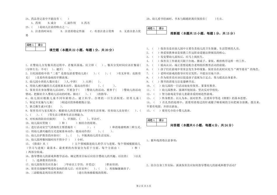 2024年保育员高级技师能力提升试题D卷-附答案_第2页