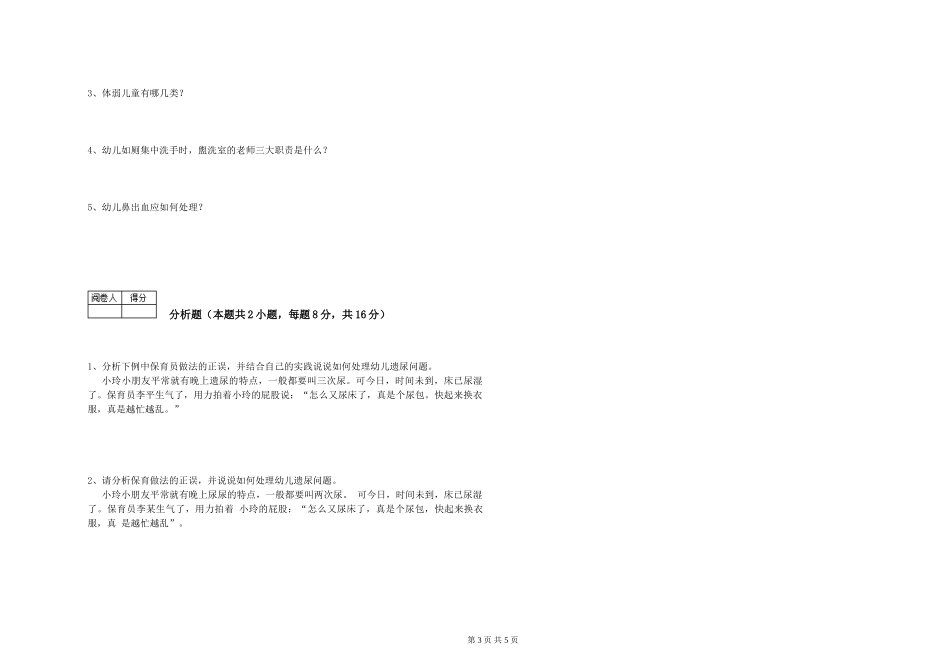 2024年保育员高级技师能力提升试题D卷-附答案_第3页