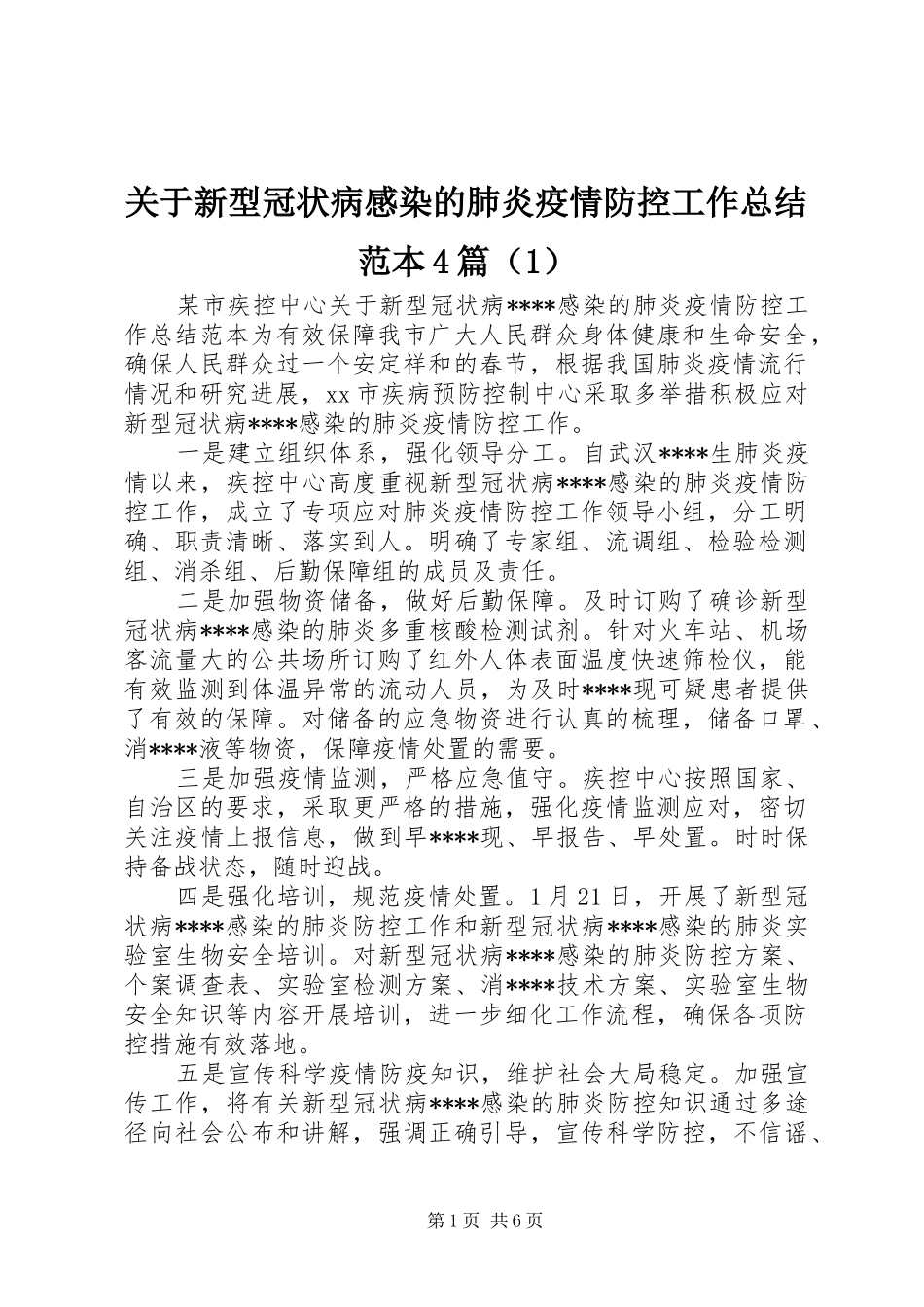 关于新型冠状病感染的肺炎疫情防控工作总结范本4篇（1）_第1页