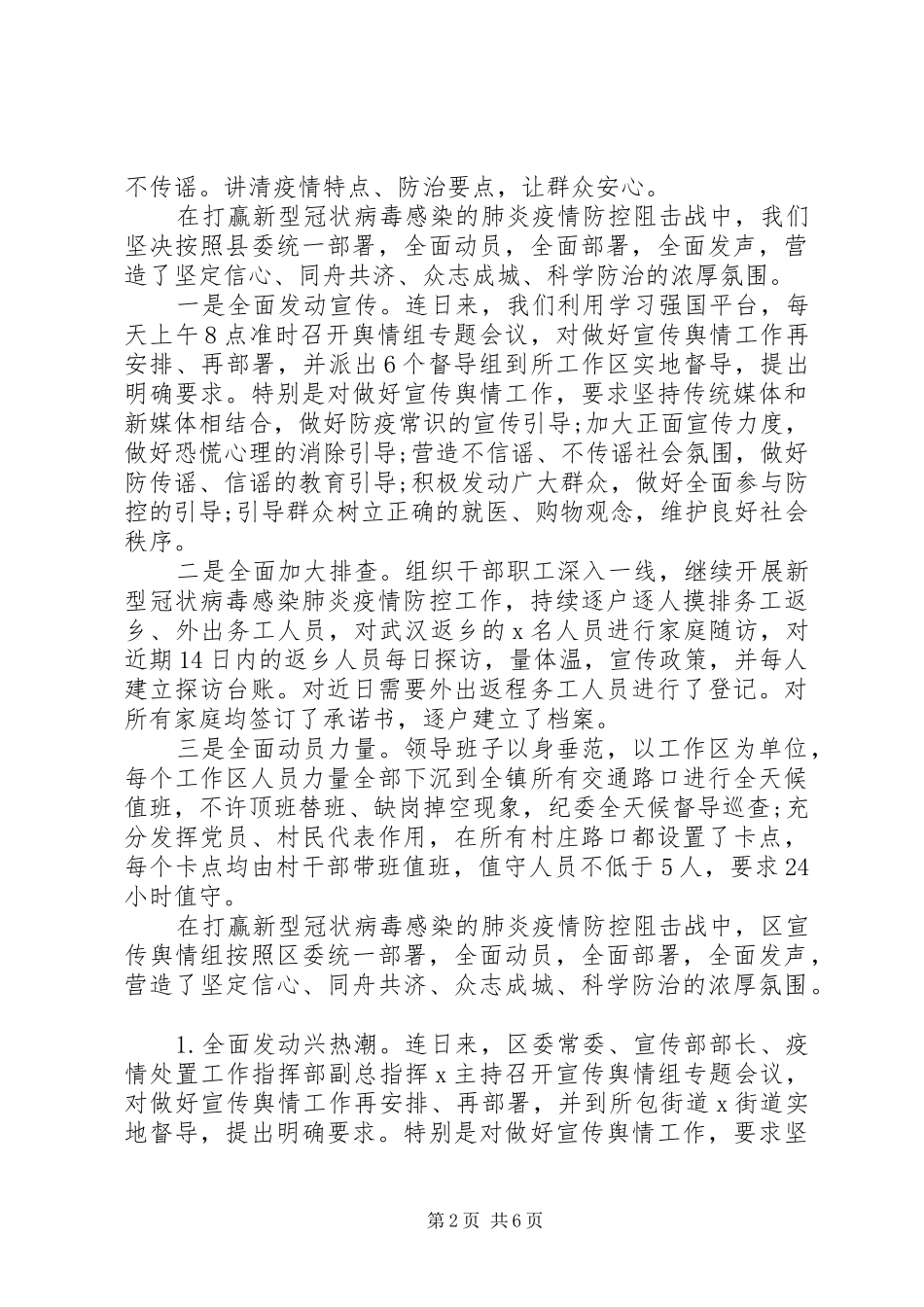 关于新型冠状病感染的肺炎疫情防控工作总结范本4篇（1）_第2页