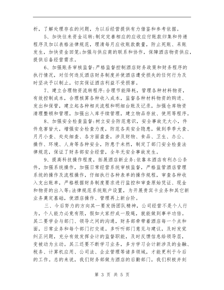 2024年度酒店财务部工作总结报告2_第3页