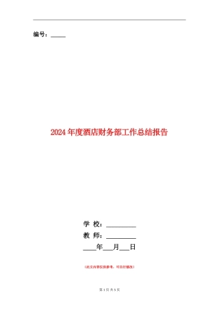 2024年度酒店财务部工作总结报告2