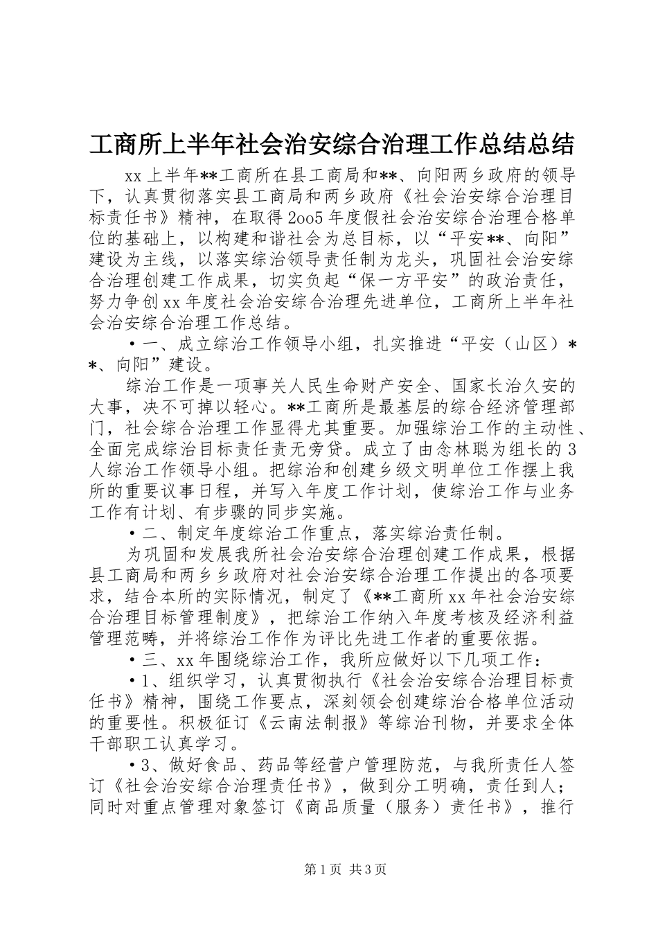 工商所上半年社会治安综合治理工作总结总结_第1页