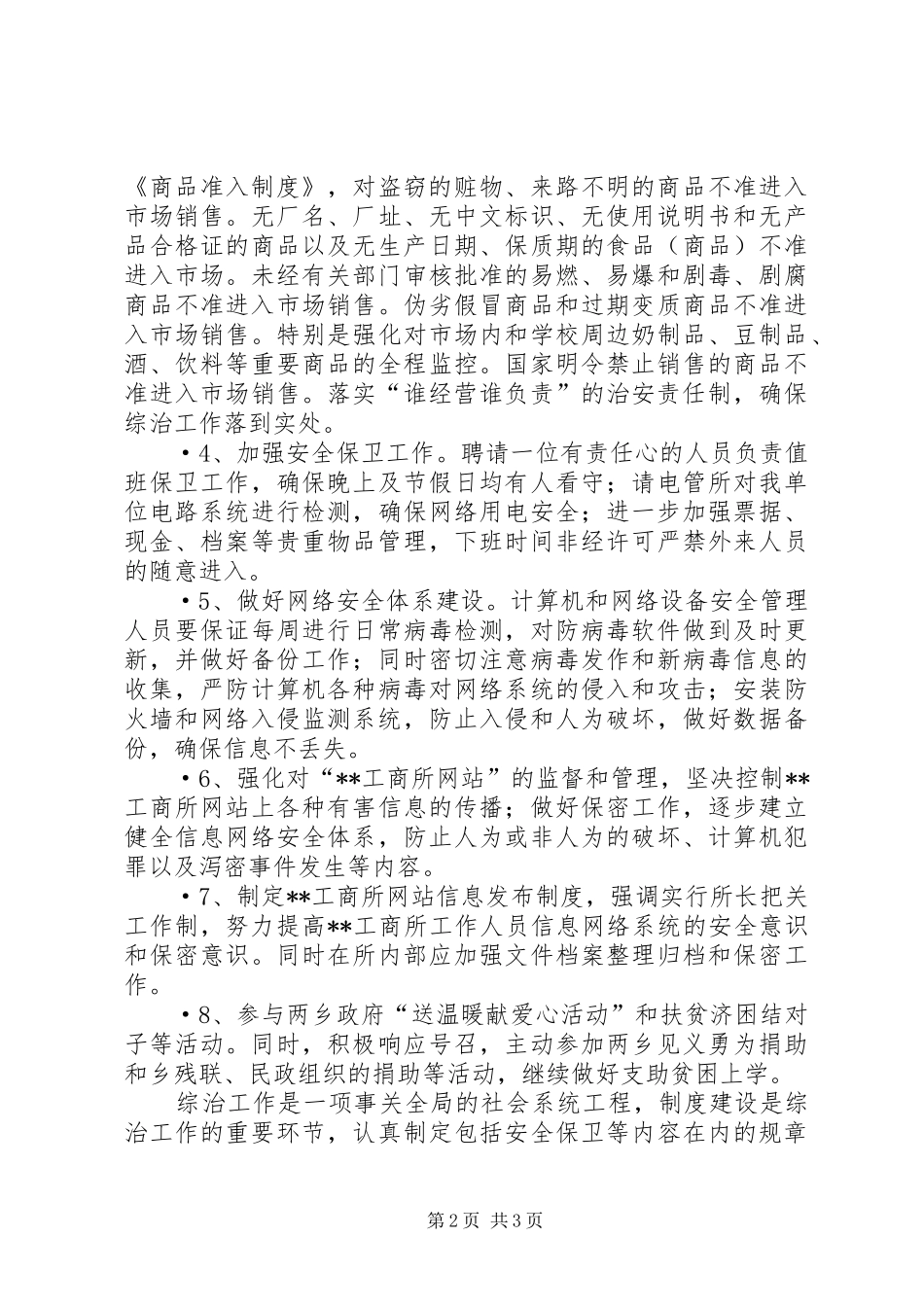 工商所上半年社会治安综合治理工作总结总结_第2页