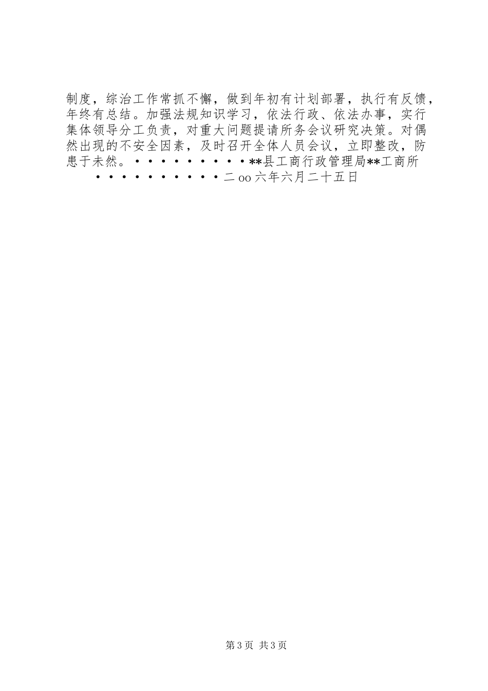 工商所上半年社会治安综合治理工作总结总结_第3页