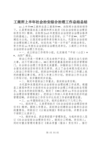 工商所上半年社会治安综合治理工作总结总结