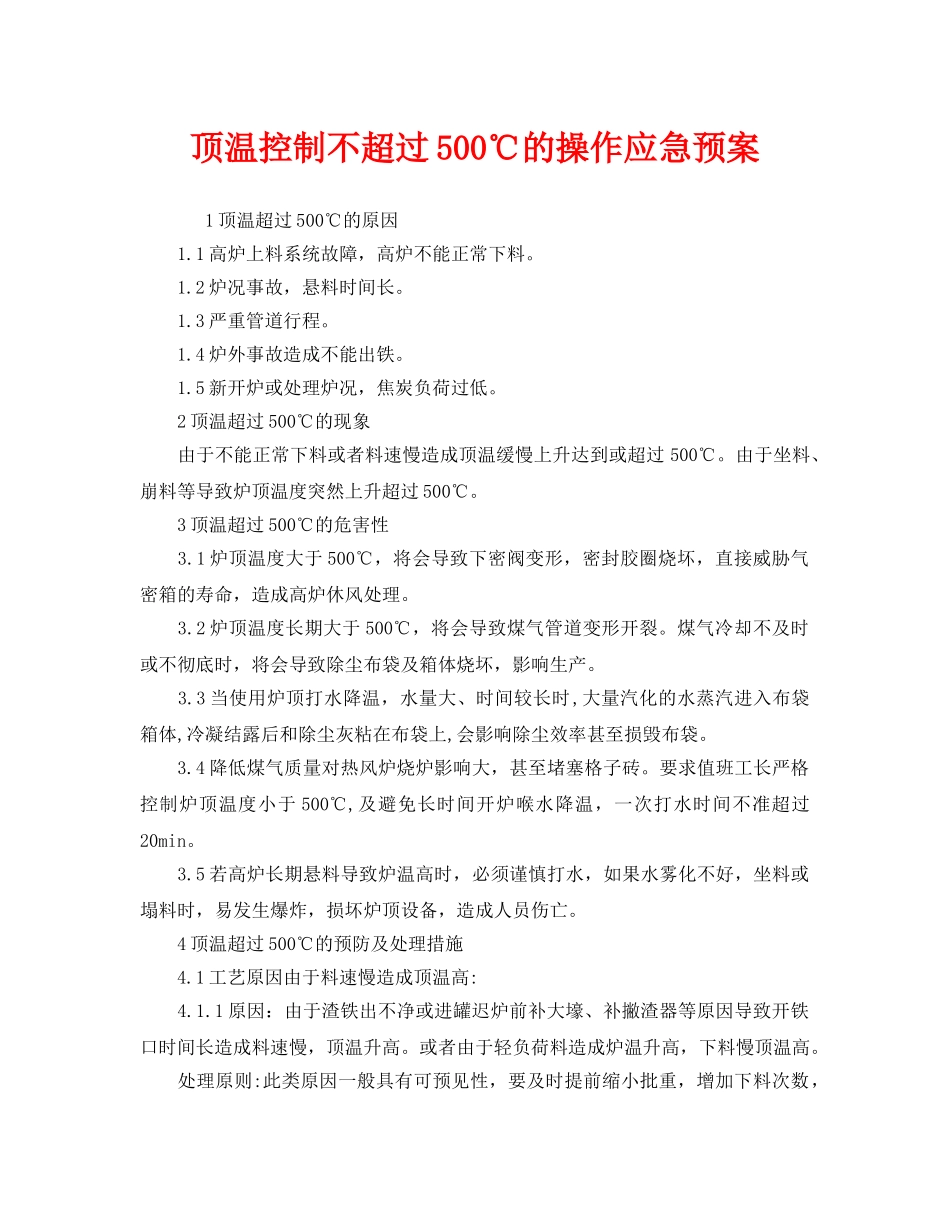 《安全管理应急预案》之顶温控制不超过500℃的操作应急预案 _第1页