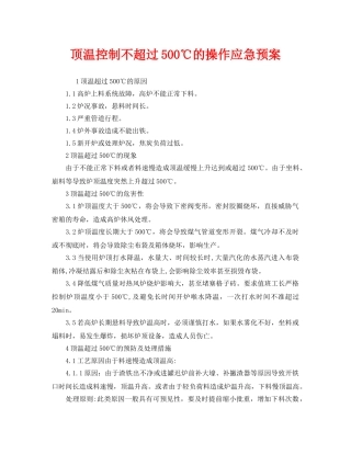 《安全管理应急预案》之顶温控制不超过500℃的操作应急预案 