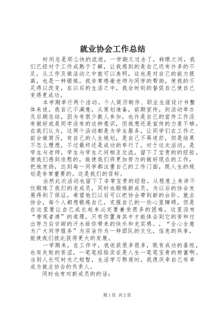 就业协会工作总结
