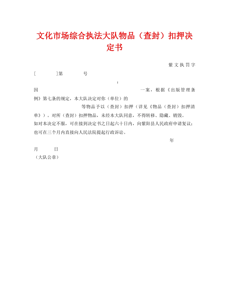 《安全管理资料》之文化市场综合执法大队物品（查封）扣押决定书 _第1页