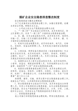 煤矿企业安全隐患排查整改规章制度 