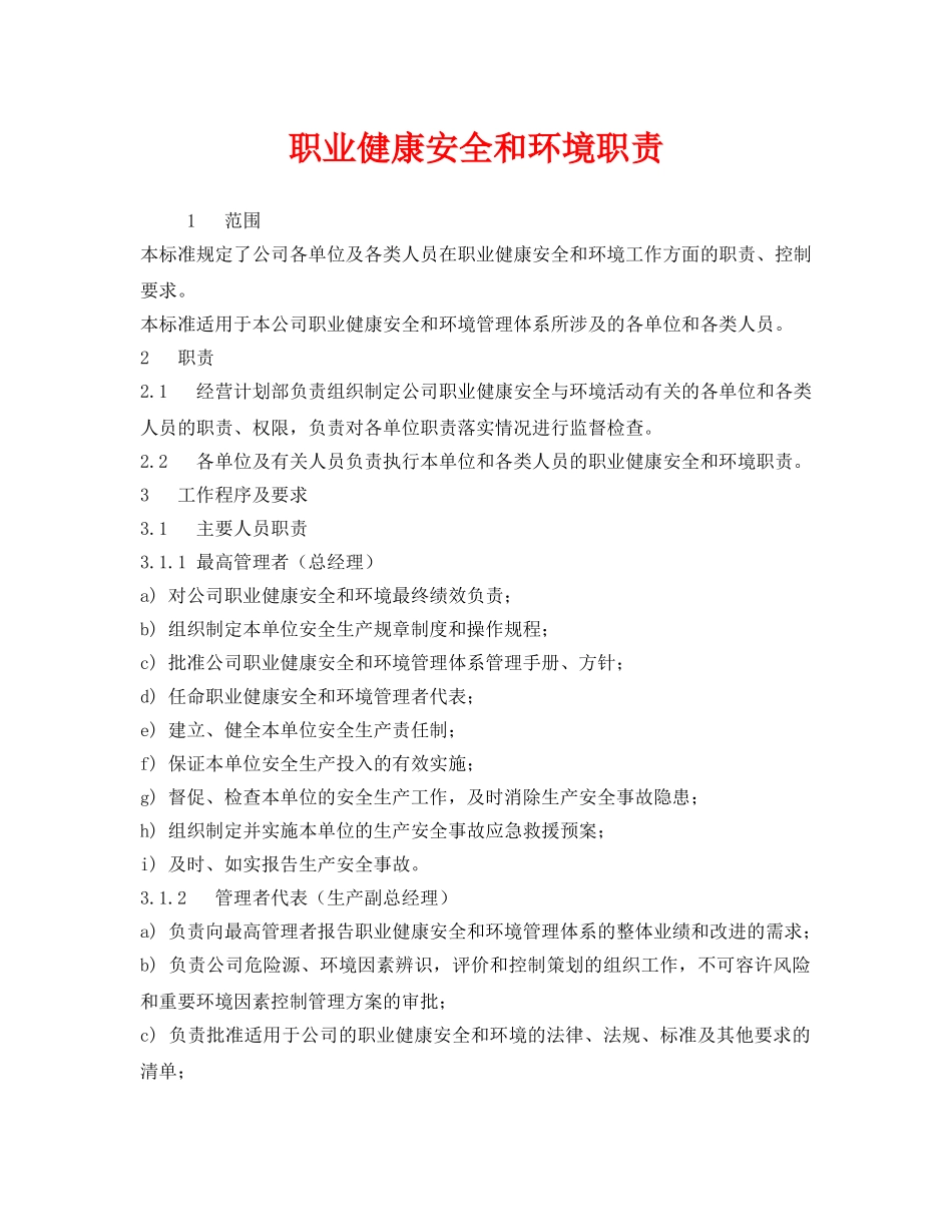 《安全管理制度》之职业健康安全和环境职责 _第1页