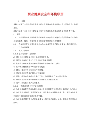 《安全管理制度》之职业健康安全和环境职责 