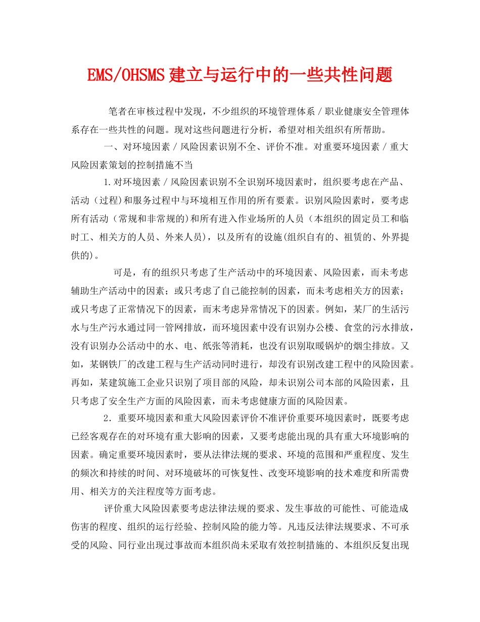 《管理体系》之EMS-OHSMS建立与运行中的一些共性问题 _第1页