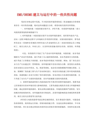 《管理体系》之EMS-OHSMS建立与运行中的一些共性问题 