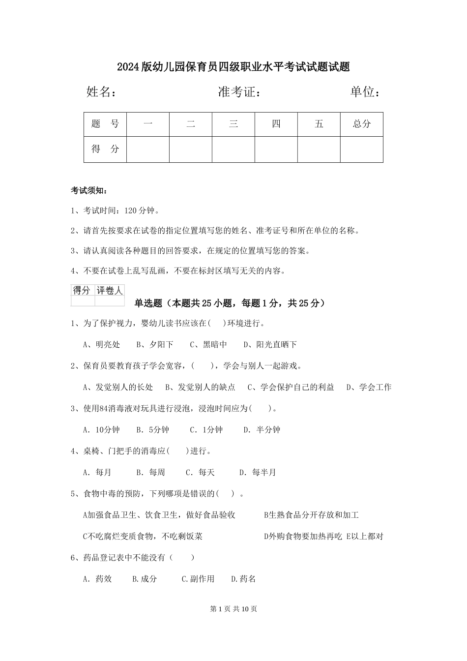 2024版幼儿园保育员四级职业水平考试试题试题_第1页