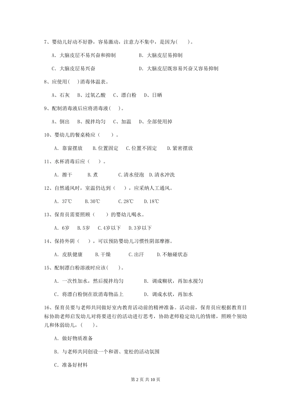 2024版幼儿园保育员四级职业水平考试试题试题_第2页