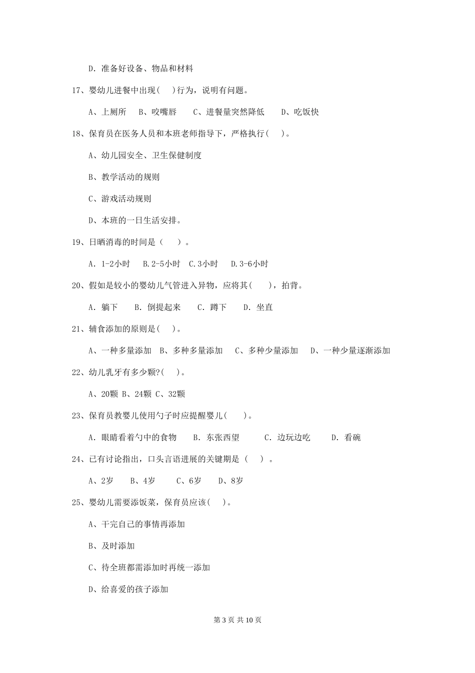 2024版幼儿园保育员四级职业水平考试试题试题_第3页