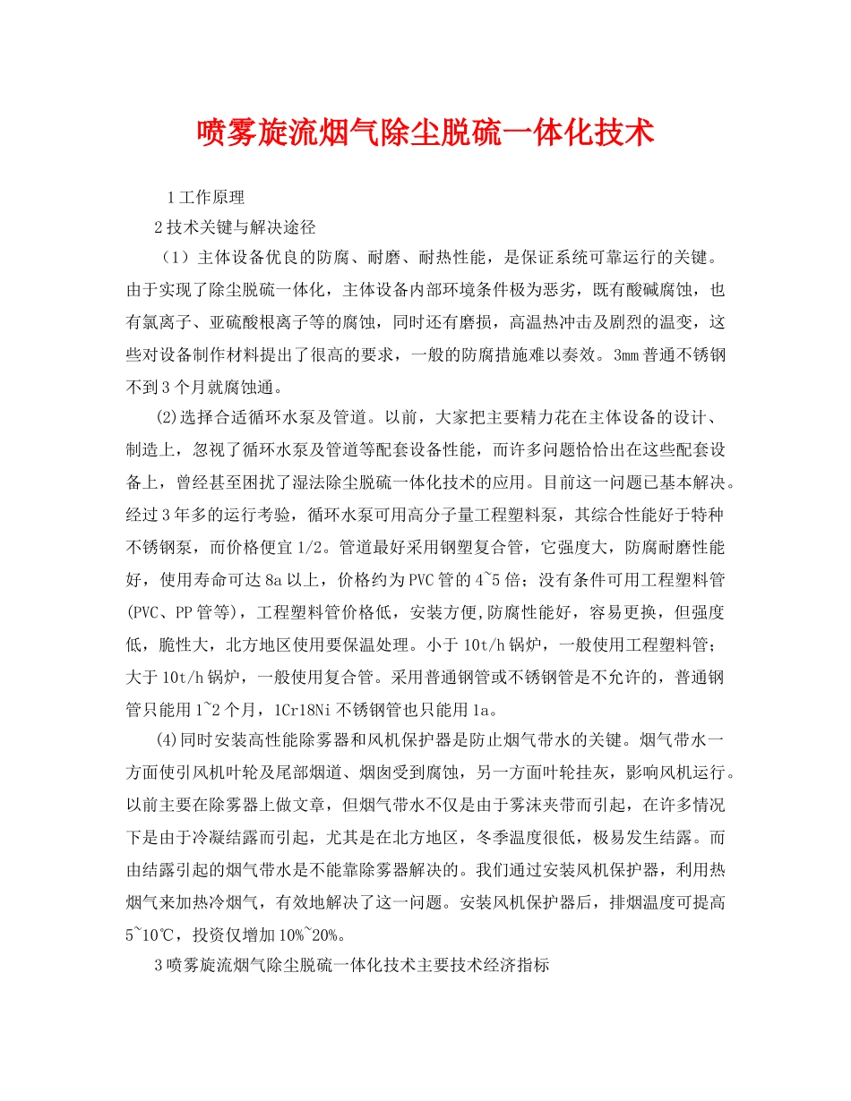 《安全环境-环保技术》之喷雾旋流烟气除尘脱硫一体化技术 _第1页