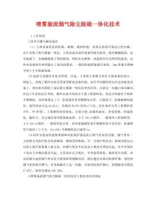 《安全环境-环保技术》之喷雾旋流烟气除尘脱硫一体化技术 