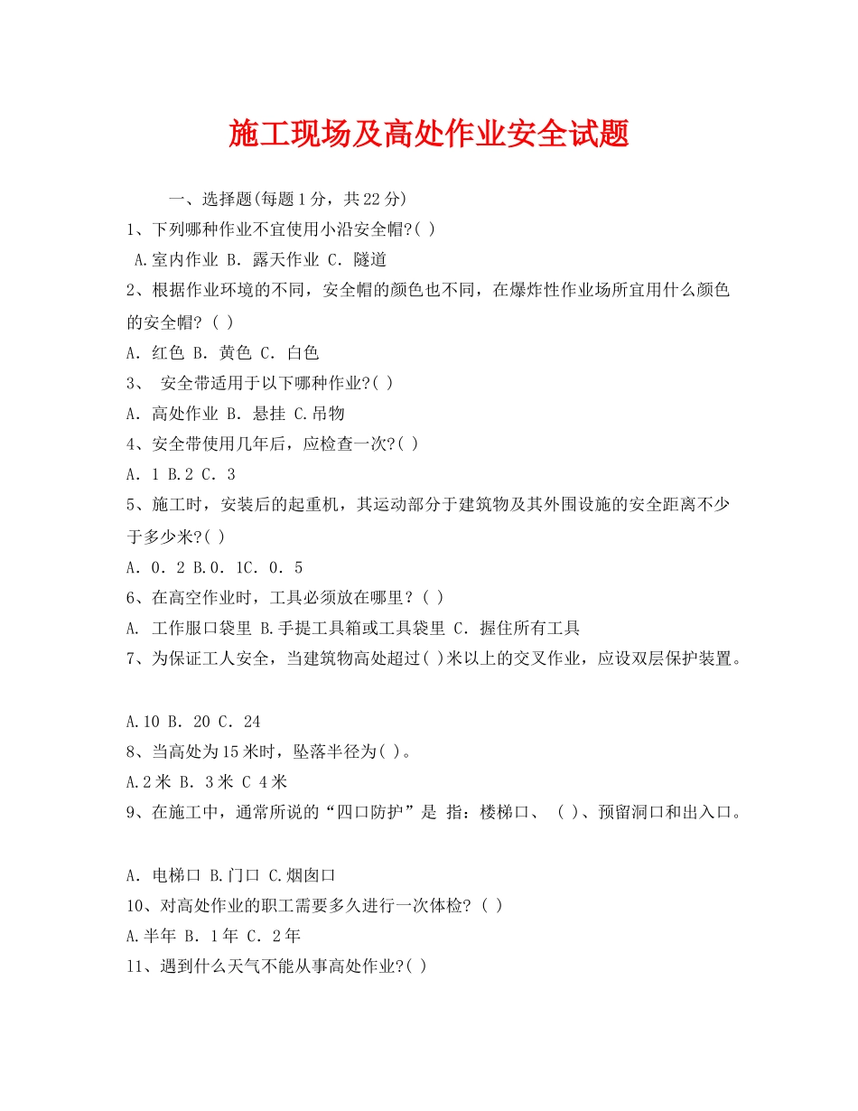 《安全教育》之施工现场及高处作业安全试题 _第1页