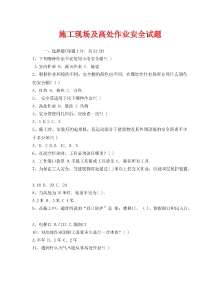 《安全教育》之施工现场及高处作业安全试题 