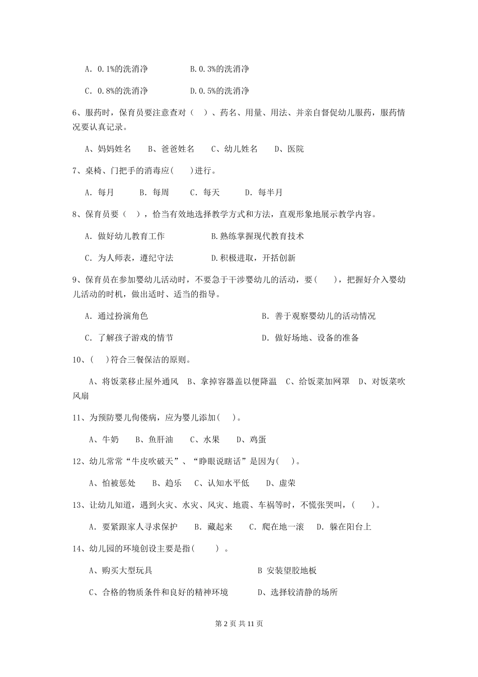 2024-2024年度幼儿园学前班保育员三级业务水平考试试题试题_第2页