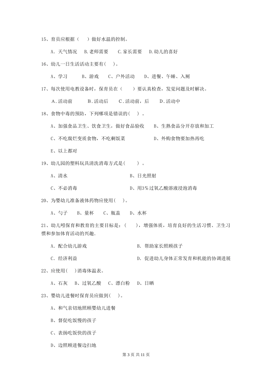 2024-2024年度幼儿园学前班保育员三级业务水平考试试题试题_第3页