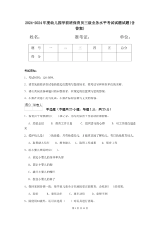 2024-2024年度幼儿园学前班保育员三级业务水平考试试题试题