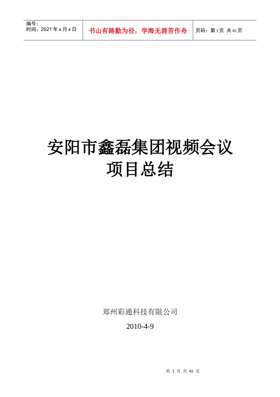 视频会议项目总结_第1页