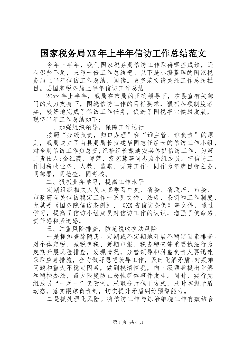 国家税务局XX年上半年信访工作总结范文_第1页