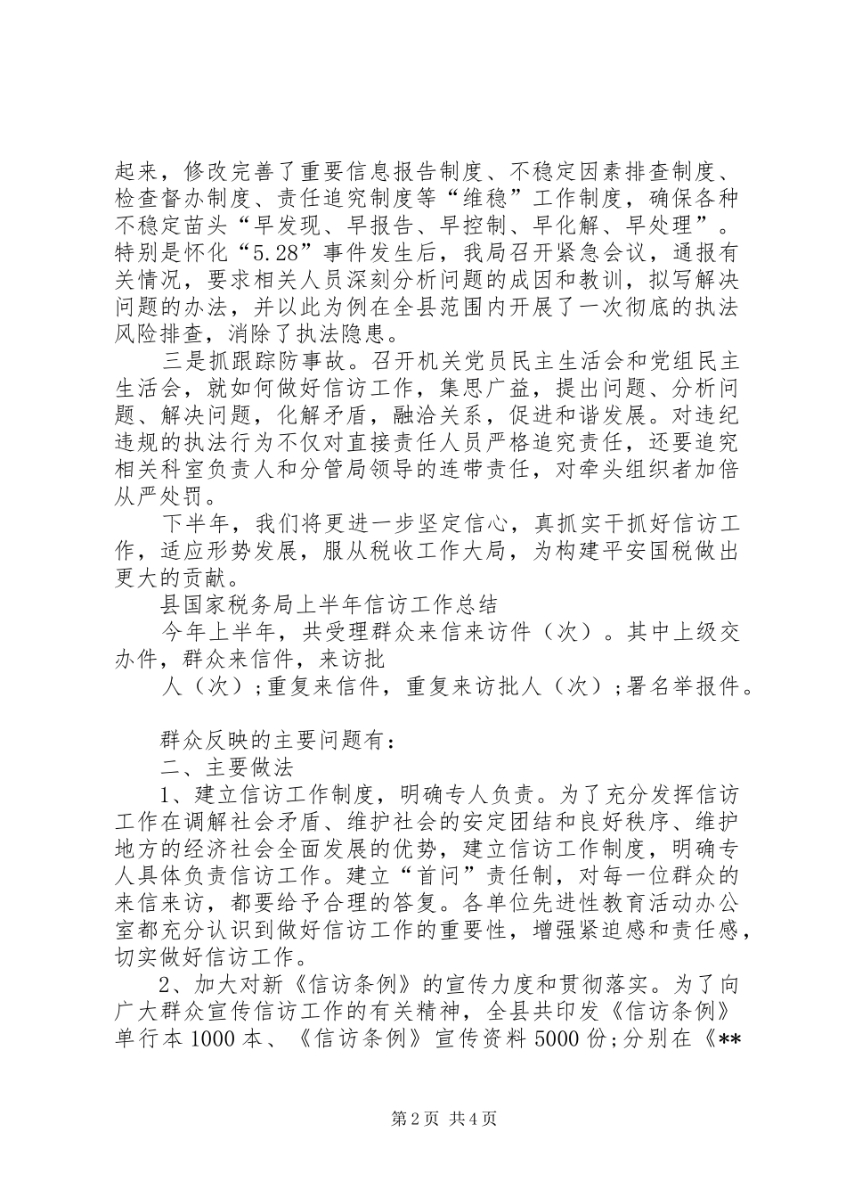 国家税务局XX年上半年信访工作总结范文_第2页