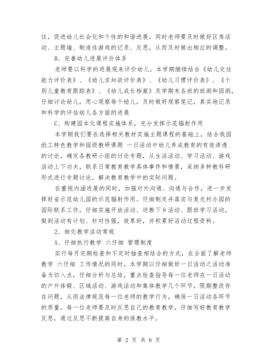 2024年下半年幼儿园工作计划与2024年下半年幼儿园幼儿保教计划范文汇编_第2页