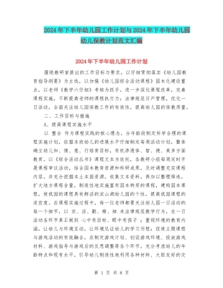 2024年下半年幼儿园工作计划与2024年下半年幼儿园幼儿保教计划范文汇编