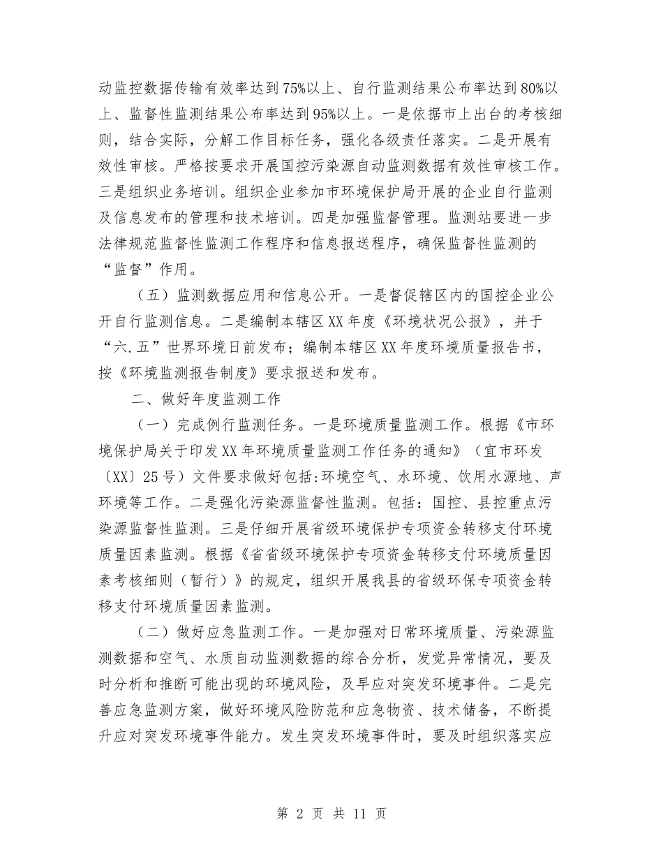 2024年县环境监测工作要点与2024年县直属机关工委工作总结及2024年工作计划汇编_第2页