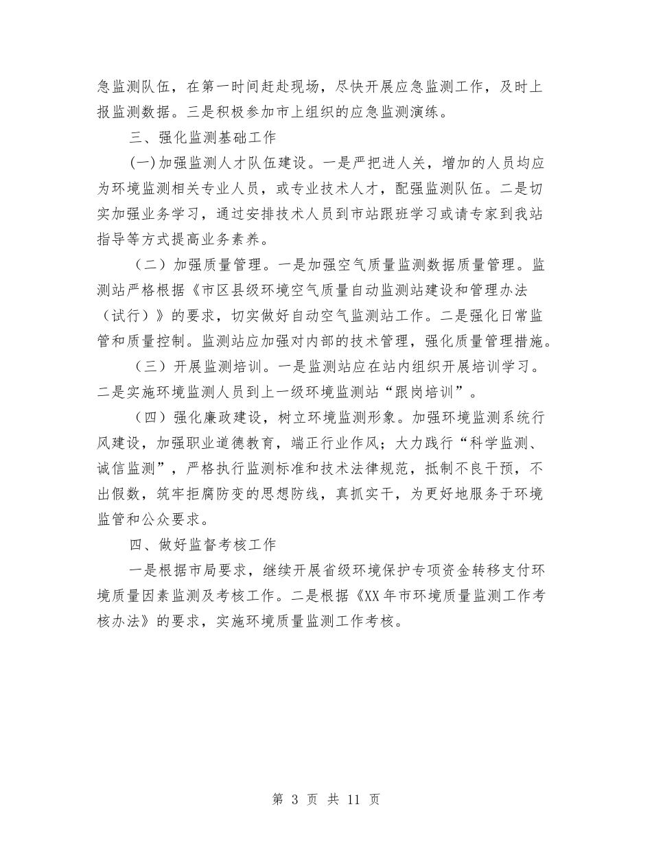 2024年县环境监测工作要点与2024年县直属机关工委工作总结及2024年工作计划汇编_第3页