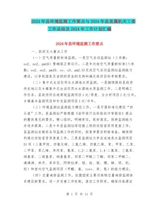 2024年县环境监测工作要点与2024年县直属机关工委工作总结及2024年工作计划汇编