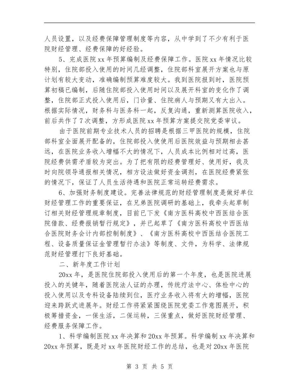 医院财务科长个人工作总结【新版】_第3页