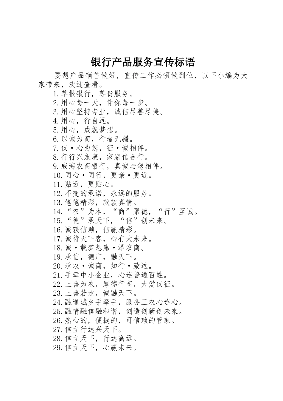 银行产品服务宣传标语大全_第1页