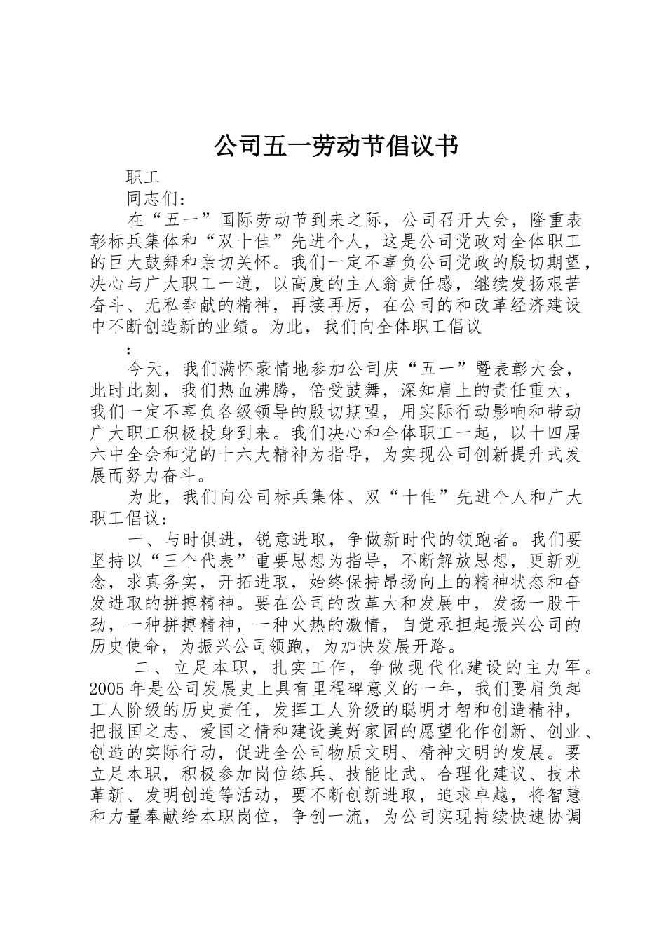 公司五一劳动节倡议书范文 (3)_第1页