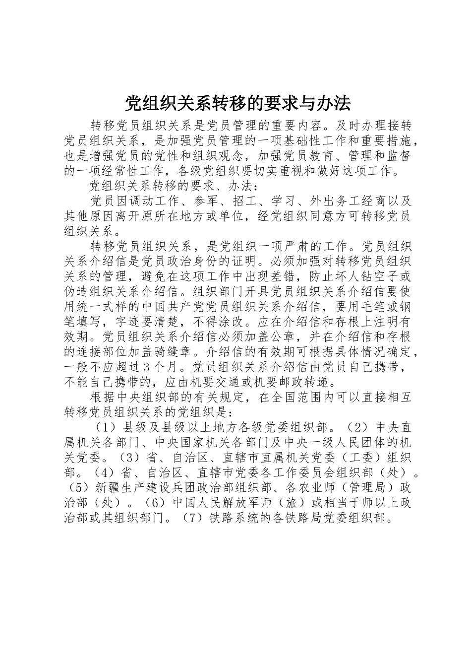 党组织关系转移的要求与办法_第1页