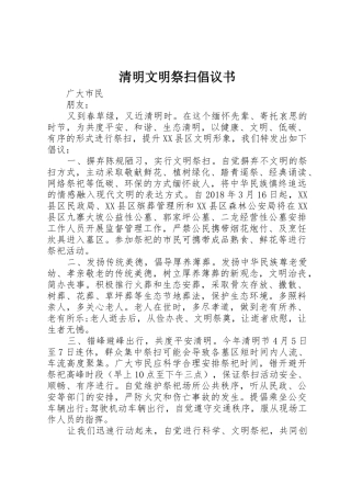 清明文明祭扫倡议书范文 (3)
