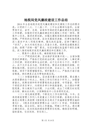 地税局党风廉政建设工作总结